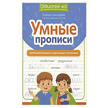 Умные прописи: непроизносимые и удвоенные согласные Умные прописи: непроизносимые и удвоенные согласные