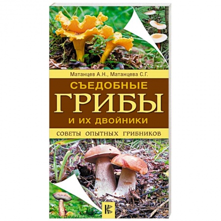 Медицинские энциклопедии и справочники, книга Съедобные грибы и их двойники. Советы опытных грибников купить по скидке