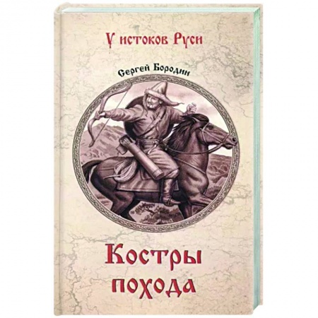 Военный роман, книга Костры похода купить по скидке