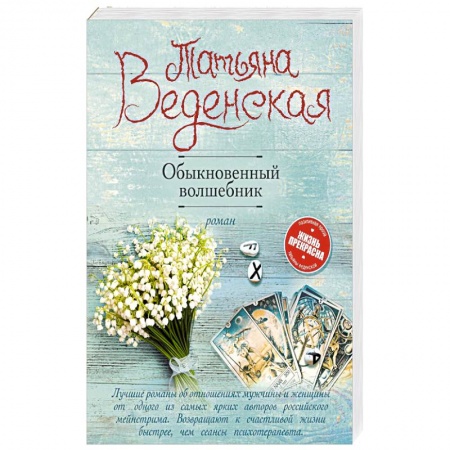 Отечественный любовный роман, книга Обыкновенный волшебник купить по скидке