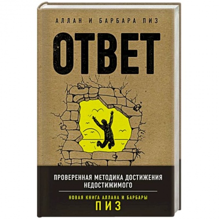 Психология. Общие работы, книга Ответ. Проверенная методика достижения недостижимого купить по скидке