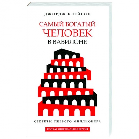Практическая психология, книга Самый богатый человек в Вавилоне купить по скидке