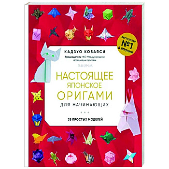 Настоящее японское оригами для начинающих. 35 простых моделей Настоящее японское оригами для начинающих. 35 простых моделей