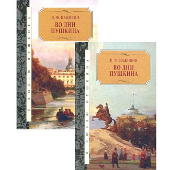Во дни Пушкина: в 2-х томах (комплект из 2-х книг)