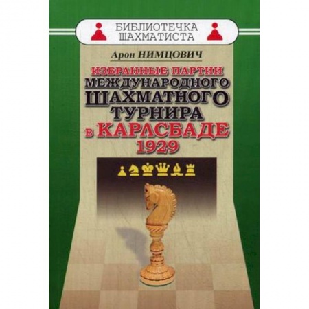 Шахматы. Шашки, книга Избранные партии международного шахматного турнира в Карлсбаде 1929 купить по скидке