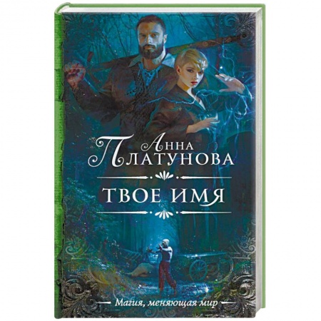 Русское фэнтези, книга Твое имя купить по скидке
