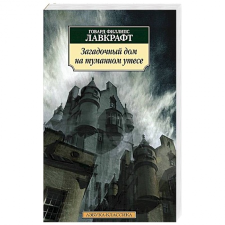 Книги, книга Загадочный дом на туманном утесе купить по скидке