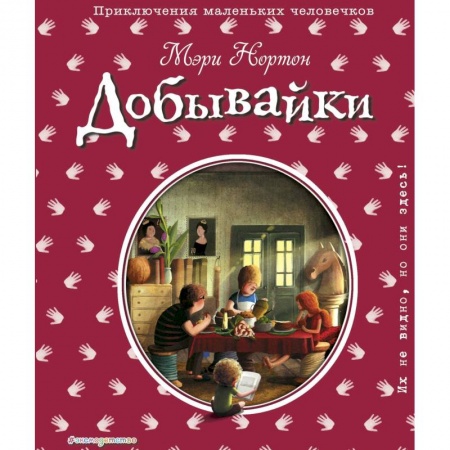 Книги, книга Добывайки купить по скидке