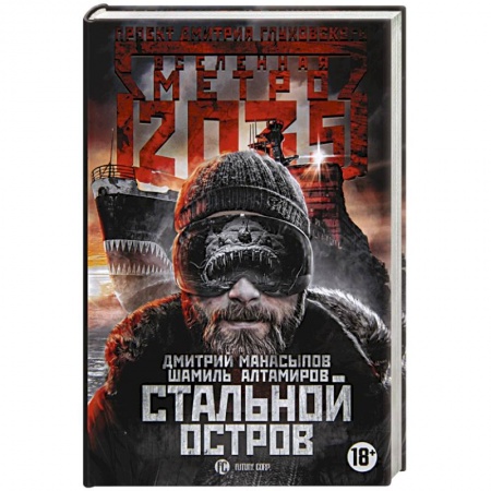 Боевая фантастика, книга Метро 2035: Стальной остров купить по скидке