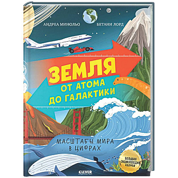 Земля от атома до галактики. Масштабы мира в цифрах.