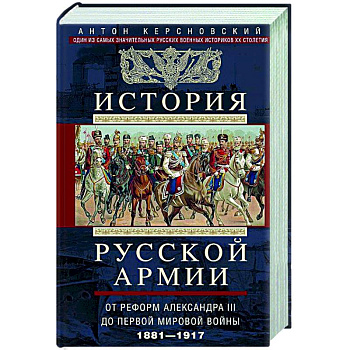 История русской армии. От реформ Александра III до Первой мировой войны. 1881–1917