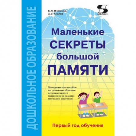 Развитие памяти, книга Маленькие секреты большой памяти. 1-й год обучения. Методическое пособие купить по скидке