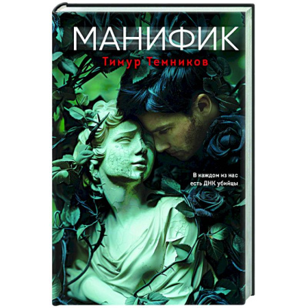 Отечественный мужской детектив, книга Манифик купить по скидке