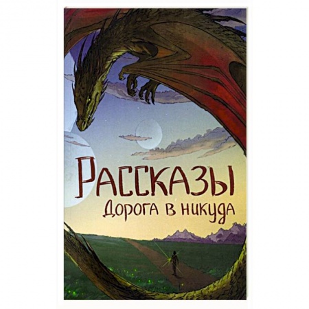 Русское фэнтези, книга Homo. Рассказы. Дорога в никуда купить по скидке