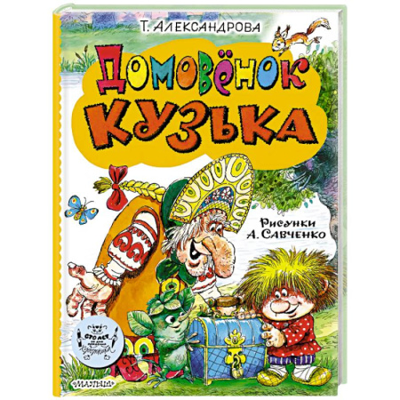Сказки отечественных писателей, книга Домовёнок Кузька купить по скидке