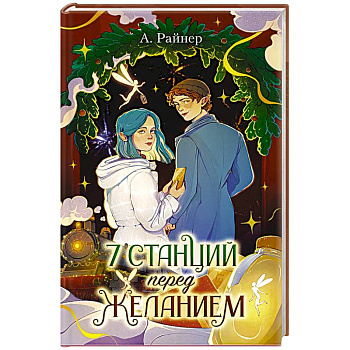 7 станций перед желанием