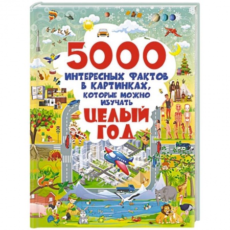 Все обо всем. Универсальные энциклопедии, книга 5000 интересных фактов в картинках, которые можно изучать целый год купить по скидке
