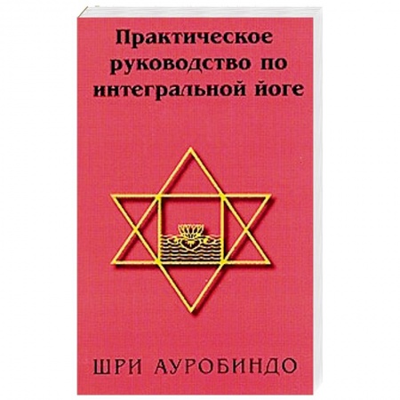 Йога. Философия и течения, книга Практическое руководство по интегральной йоге купить по скидке