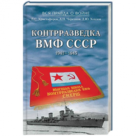 Книги, книга Контрразведка ВМФ СССР. 1941-1945 купить по скидке