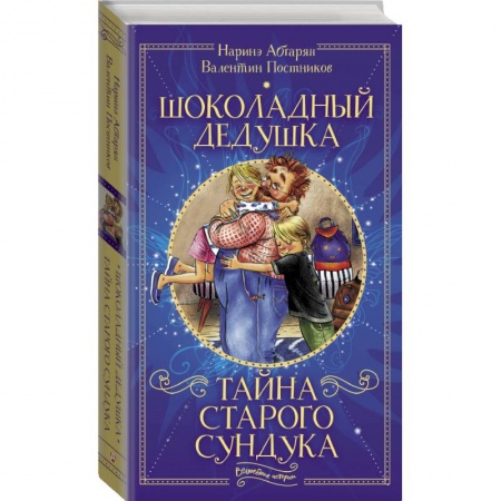 Проза для детей, книга Шоколадный дедушка. Тайна старого сундука купить по скидке
