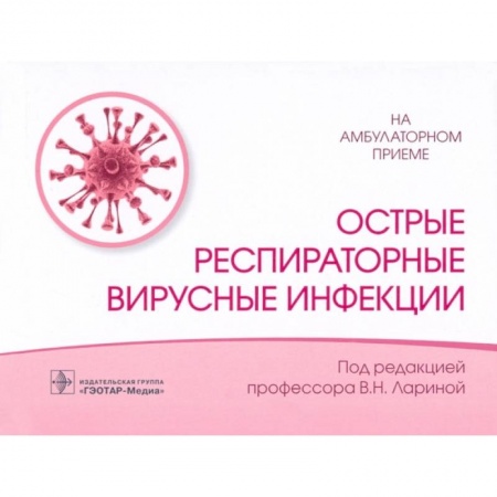 Терапия. Пульмонология, книга Острые респираторные вирусные инфекции купить по скидке