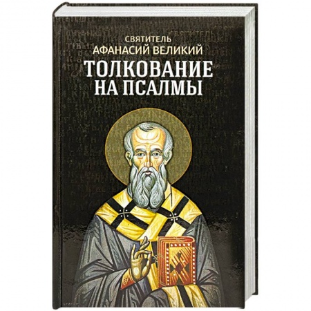 Книги, книга Толкование на псалмы купить по скидке