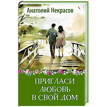 Пригласи любовь в свой дом Пригласи любовь в свой дом