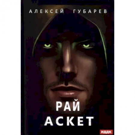 Русское фэнтези, книга Аскет. Книга 5. Рай купить по скидке