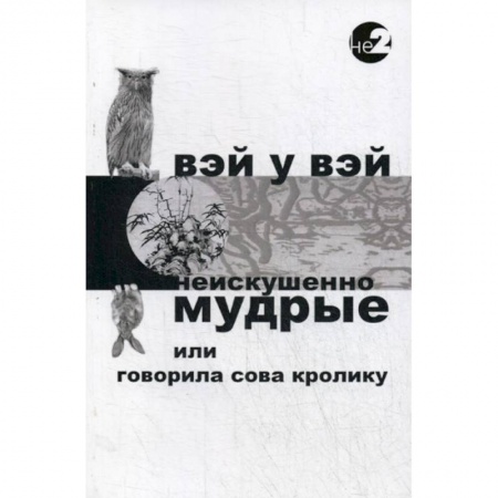 Этика, книга Неискушенно мудрые. Говорила сова кролику… купить по скидке