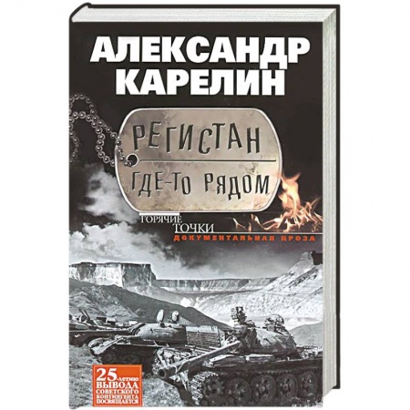 Книги, книга Регистан где-то рядом. Докуметальная проза. Повести и рассказы купить по скидке