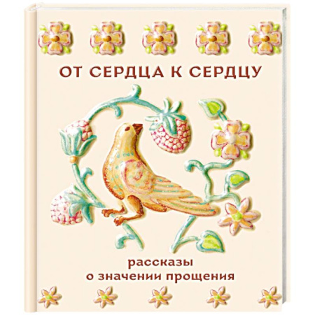 Русская классика, книга От сердца к сердцу. Рассказы о значении прощения купить по скидке