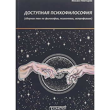 Доступная психофилософия. Сборник тем по философии, психологии, астрофизике Доступная психофилософия. Сборник тем по философии, психологии, астрофизике