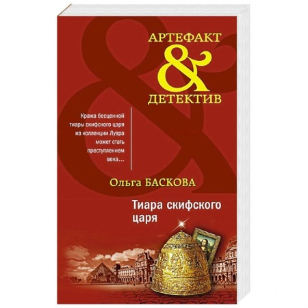 Классика отечественного детектива, книга Тиара скифского царя. купить по скидке