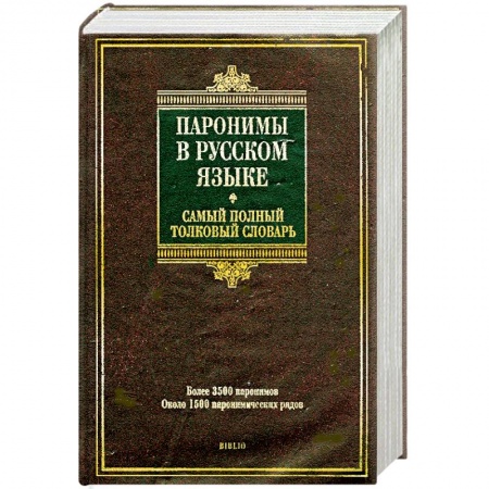 Книги, книга Паронимы в русском языке. Самый полный толковый словарь купить по скидке