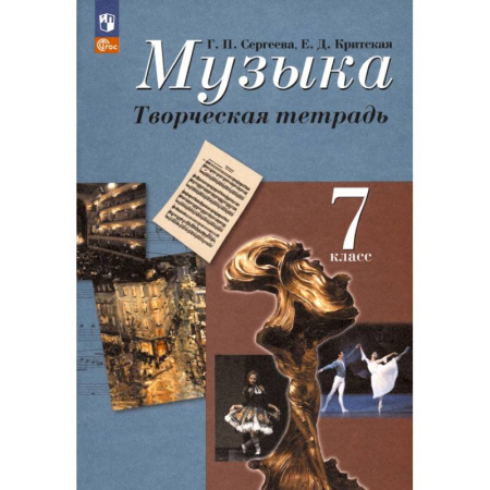 Музыка, книга Музыка. 7 класс. Творческая тетрадь. ФГОС купить по скидке