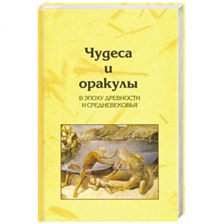 Загадки и тайны истории, книга Чудеса и оракулы в эпоху древности и средневековья купить по скидке