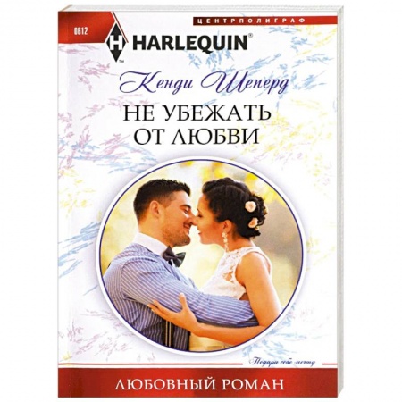 Книги, книга Не убежать от любви купить по скидке