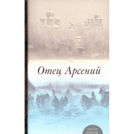 Православная семья. Педагогика. Детям, книга Отец Арсений купить по скидке