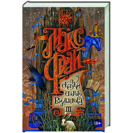 Русское фэнтези, книга Сказки старого Вильнюса III купить по скидке