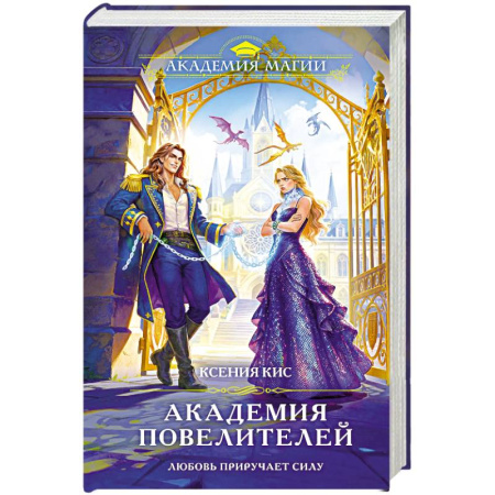 Русское фэнтези, книга Академия повелителей купить по скидке