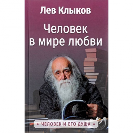 Парапсихология, книга Человек в мире Любви. Клыков Л.В. купить по скидке