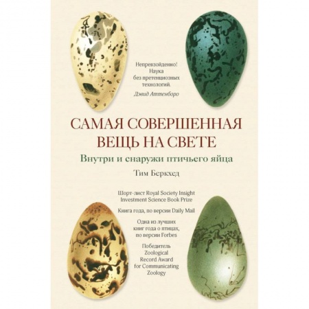 Зоология, книга Самая совершенная вещь на свете. Внутри и снаружи птичьего яйца купить по скидке