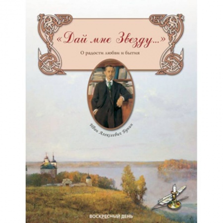 Русская поэзия для детей, книга Дай мне Звезду... О радости любви и бытия купить по скидке