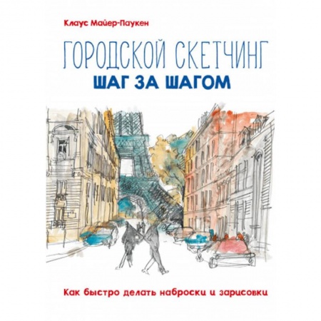 Живопись, книга Городской скетчинг шаг за шагом. Как быстро делать наброски и зарисовки купить по скидке