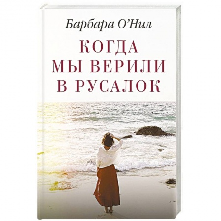Зарубежная современная проза, книга Когда мы верили в русалок купить по скидке