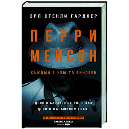 Зарубежный детектив, книга Перри Мейсон: Дело о бархатных коготках. Дело о фальшивом глазе купить по скидке