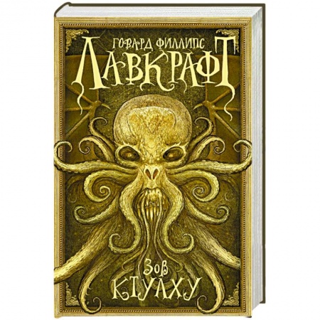 Книги, книга Зов Ктулху купить по скидке