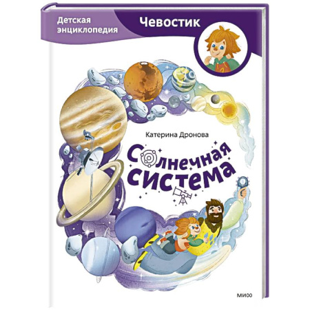 Человек. Земля. Вселенная, книга Солнечная система. Детская энциклопедия купить по скидке