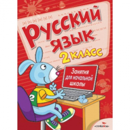 Книги, книга Русский язык. 2 класс. Занятия для начальной школы купить по скидке