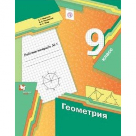 Математика. Алгебра. Геометрия, книга Геометрия. 9 класс. Рабочая тетрадь. В 2-х частях. Часть 1. ФГОС купить по скидке